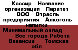 Кассир › Название организации ­ Паритет, ООО › Отрасль предприятия ­ Алкоголь, напитки › Минимальный оклад ­ 19 500 - Все города Работа » Вакансии   . Томская обл.